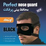 محافظ بینی اوتک مدل پرفکت - تصویر 4