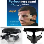 محافظ بینی پرفکت perfect nose guard01