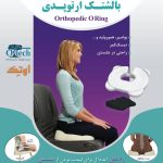 بالشتک ارتوپدی نشیمن