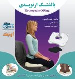 بالشتک ارتوپدی نشیمن