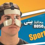 محافظ بینی مخصوص ورزشکاران