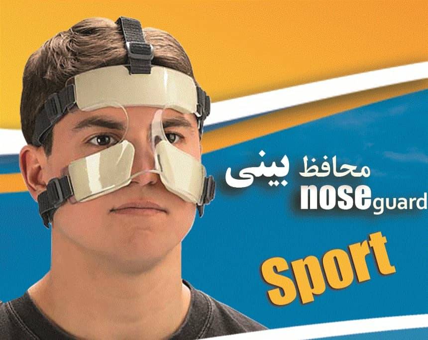 IMG-20260102-WA0012 محافظ بینی مخصوص ورزشکاران
